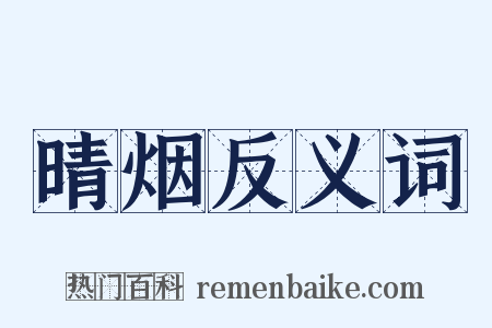 晴烟反义词是什么意思的图片